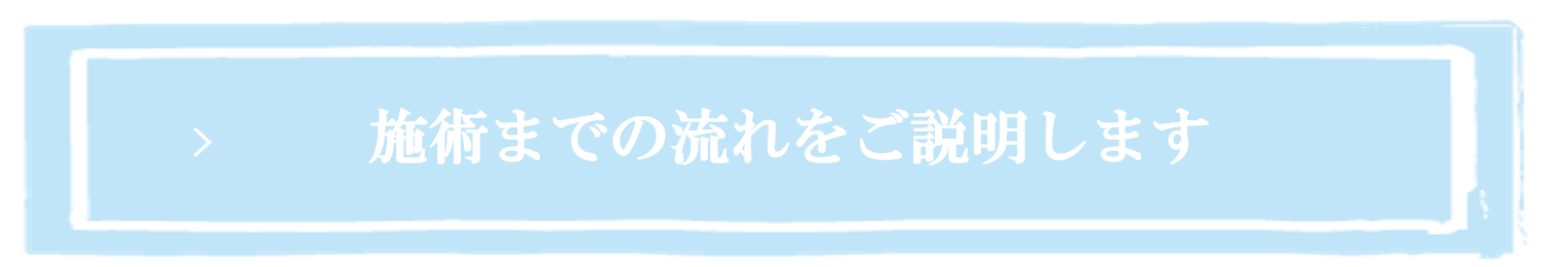 施術の流れ